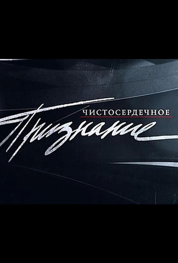 Чистосердечное признание (2004)