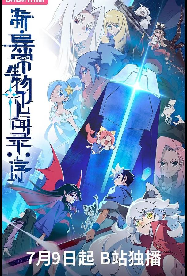 Обновлённый дневник мистических существ: Начало (2025)