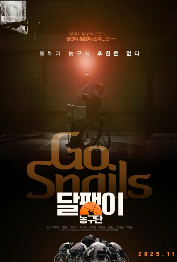 Баскетбольная команда «Улитка» (2025)