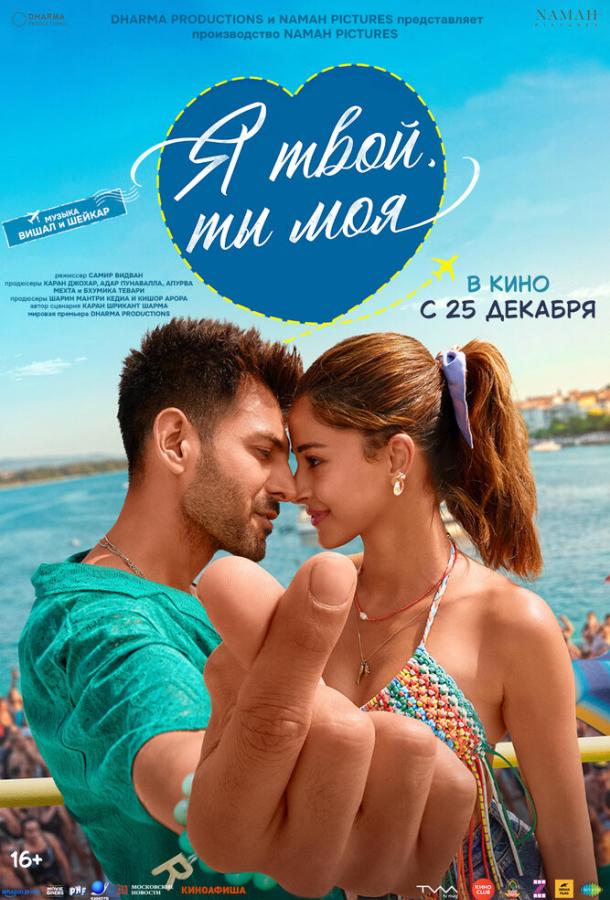 Я твой, ты моя (2025)