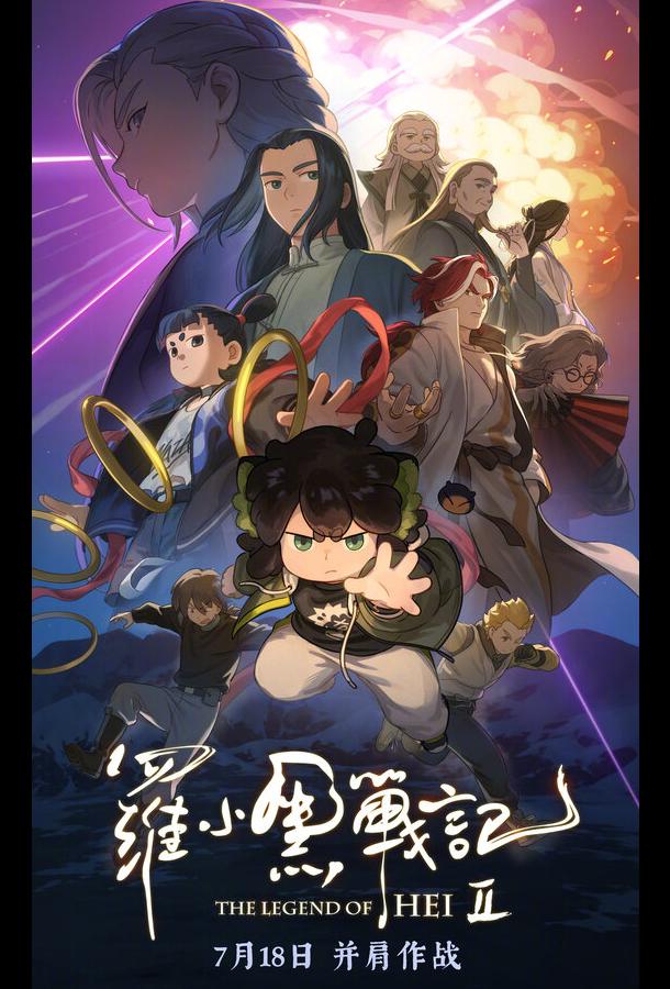 Легенда о Хэй 2 (2025)