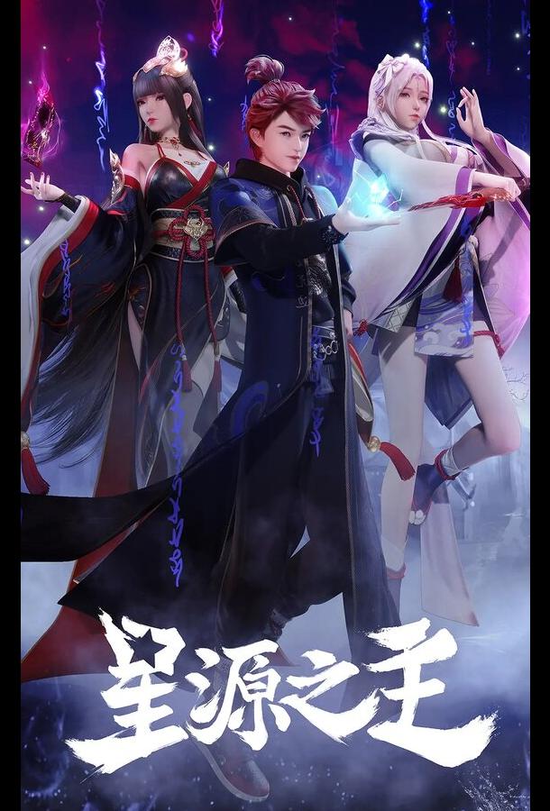 Повелитель звёздного источника (2022)