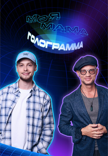 Моя мама — голограмма (2024)
