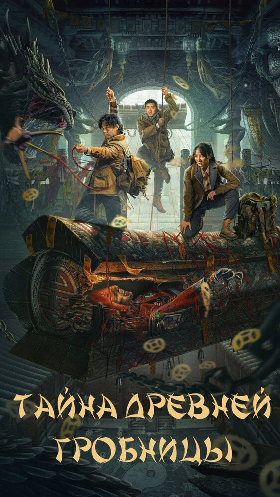 Тайна древней гробницы (2024)