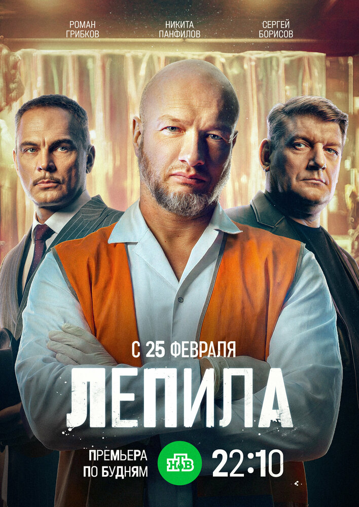 Лепила (сериал 2024)