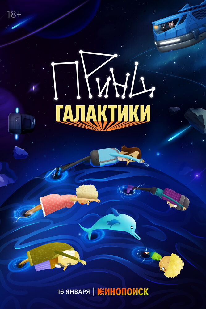 Принц Галактики (2025)