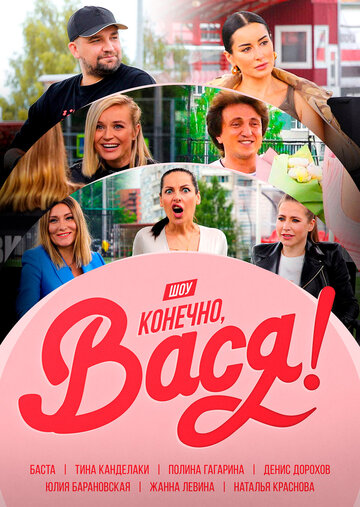 Конечно Вася (2020)