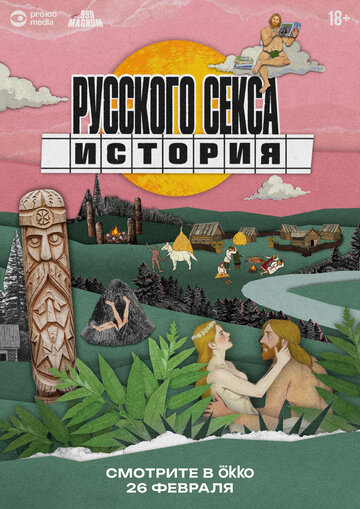 История русского секса (сериал 2026)