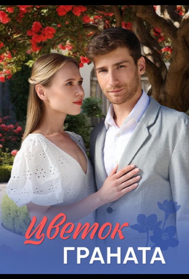 Цветок граната (сериал 2026)