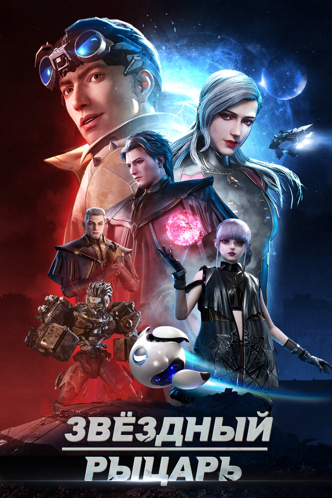 Звёздный рыцарь (2020)